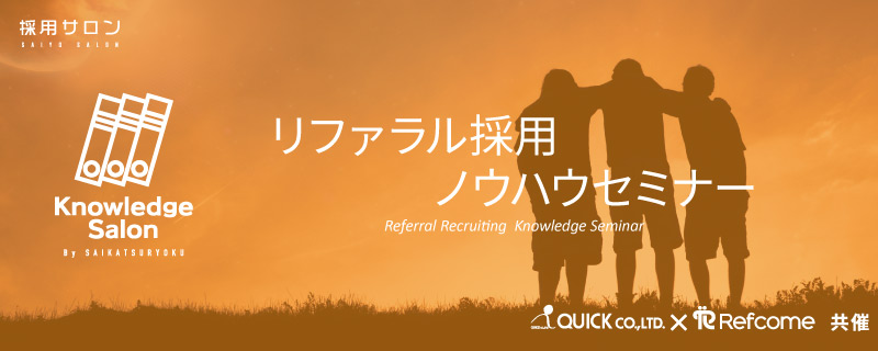 リファラル採用ノウハウセミナー ★新卒採用編 / ★全般編｜Refcome共催
